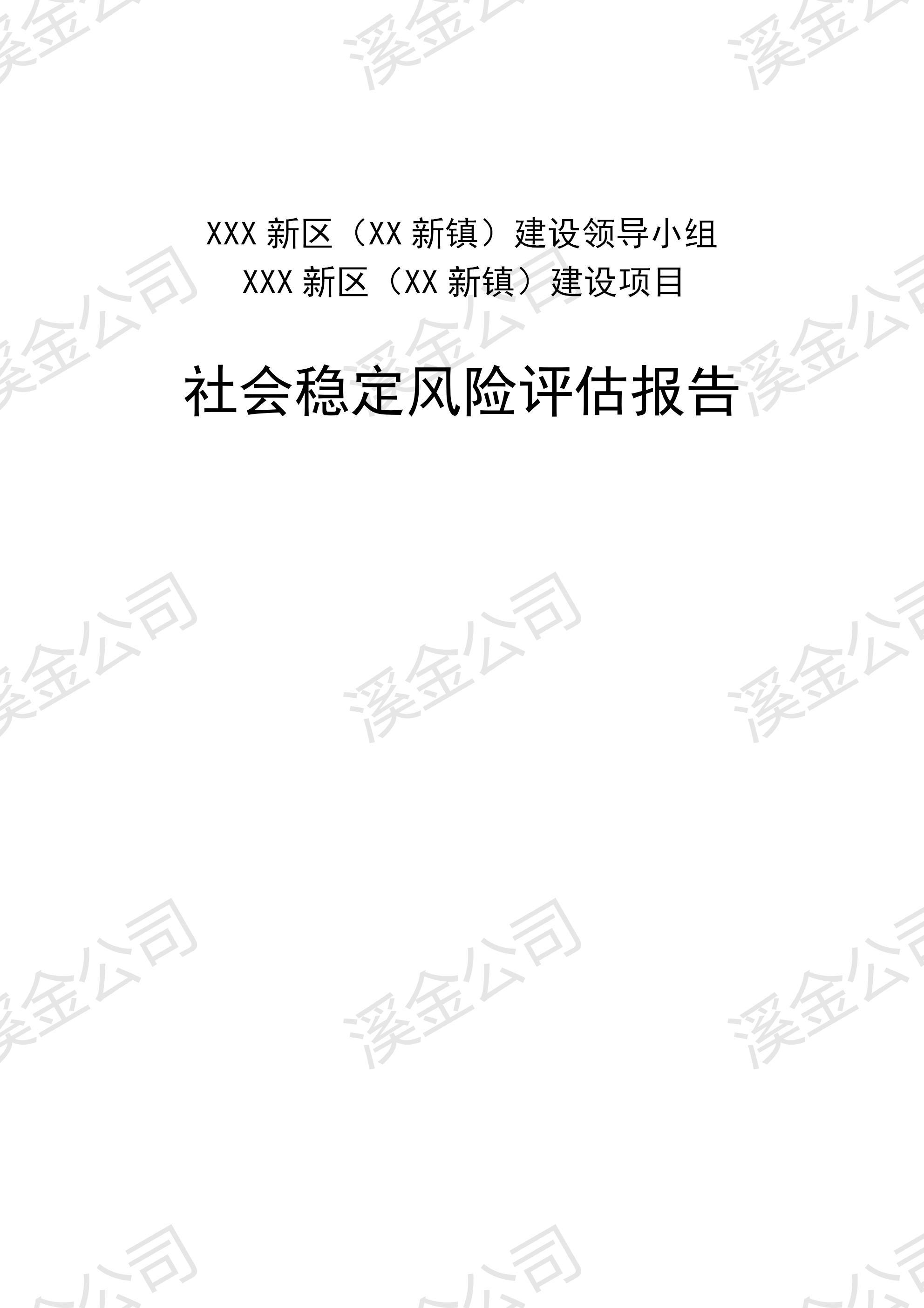 海南省策划社会风险评估报告万份成功案例
