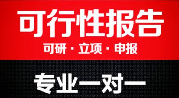 抚顺市精心编制可研报告快捷