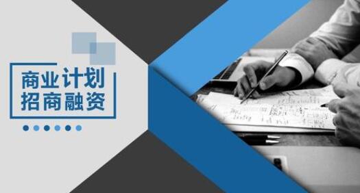 大庆市提供商业计划书上乘