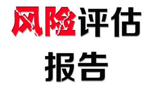 鄂州市加急制作社会风险评估报告快速优质